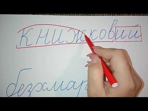 Видео: Розбір слова за будовою