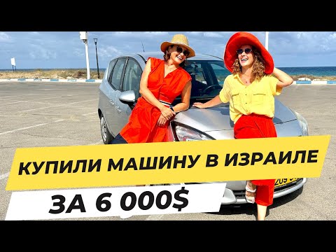 Видео: Купили семейный автомобиль в Израиле - недорого!