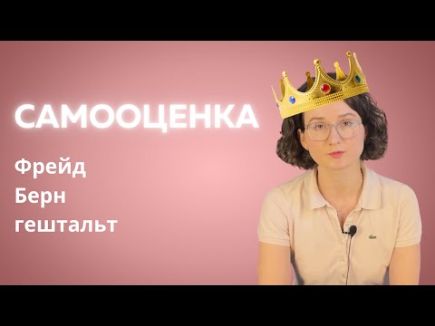 Видео: Как повысить самооценку? Фрейд, Берн, гештальт-подход о самооценке.