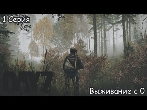 Видео: 1 Серия выживания в ДЕЙЗ | С берега на северо-запад | DayZ Dusk Vanilla 1.26