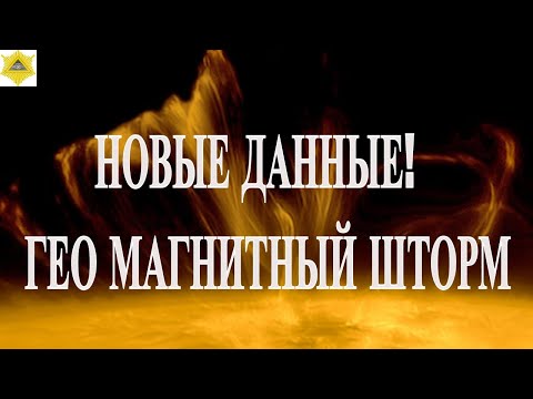 Видео: НОВЫЕ ДАННЫЕ! ГЕО МАГНИТНЫЙ ШТОРМ И МАГНИТНЫЕ БУРИ 10 НОЯБРЯ 2025!