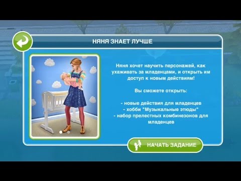 Видео: Квест "Няня знает лучше" в The Sims FreePlay | Обновленный квест