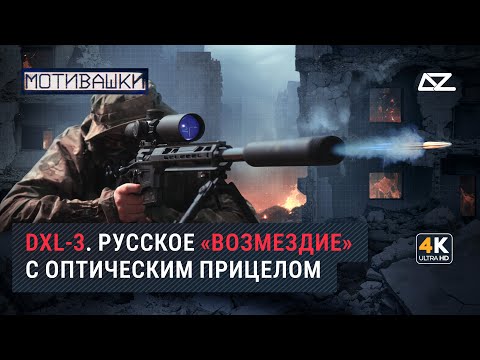 Видео: Мотивашки | Снайперское «Возмездие» | Высокоточный удар русской винтовки
