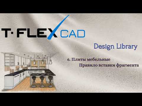 Видео: T-FLEX CAD | Design Library | 4. Плиты мебельные. Правило вставки фрагмента