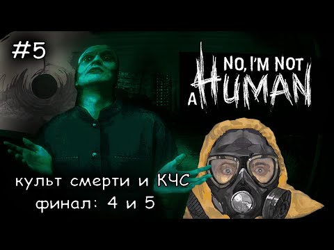Видео: меня приняли в КЧС #5 ► No Im not a Human