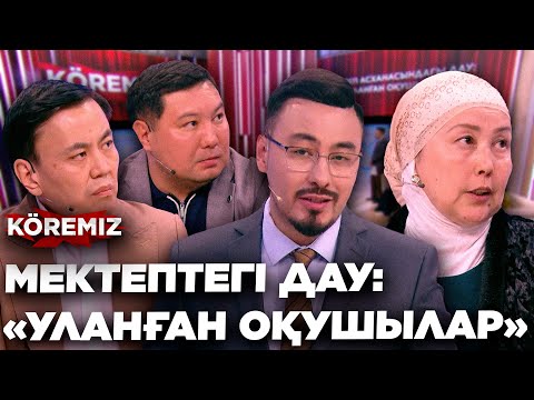 Видео: МЕКТЕП АСХАНАСЫНДАҒЫ ДАУ/ KOREMIZ