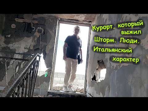 Видео: Как итальянский город справился со стихией и почему район Villaggio Coppola сегодня возрождается
