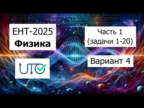 Видео: Новый ЕНТ 2025 по Физике от НЦТ | Вариант 4 | Полное решение | Часть 1 (задачи 1-20)