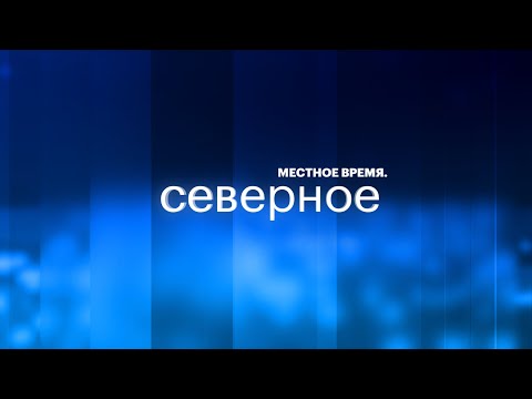 Видео: Местное время. Северное | Трансляция выпуска за 3 октября 2025