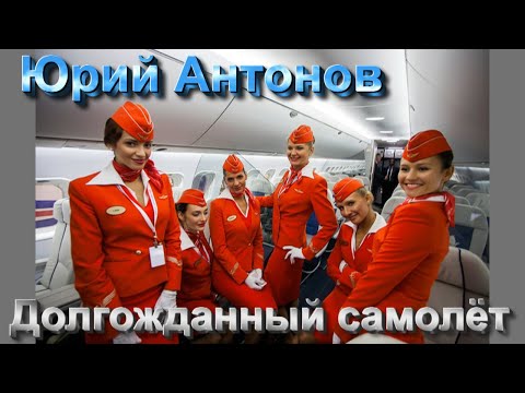 Видео: Юрий Антонов - Долгожданный самолёт