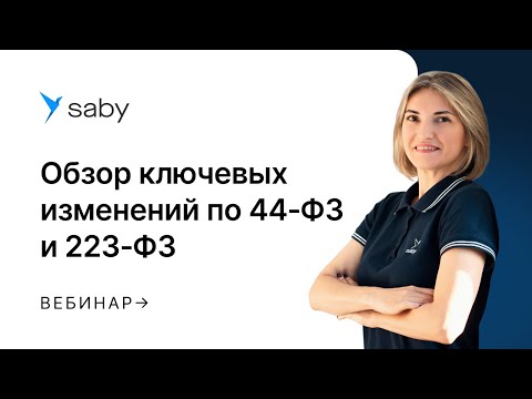 Видео: Обзор ключевых изменений по 44‑ФЗ и 223‑ФЗ в 2025 году