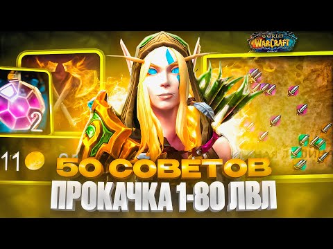 Видео: 50 СОВЕТОВ ПО ПРОКАЧКЕ 1-80 УРОВНИ WOW SIRUS