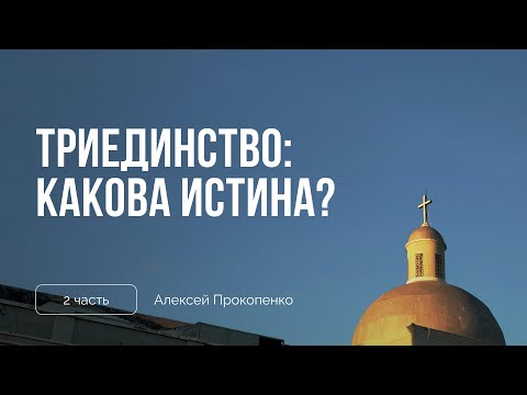 Видео: Триединство: какова истина | Сессия 2 | Алексей Прокопенко