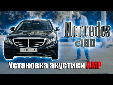 Видео: Mercedes C и E класс в кузове W205 / W213. Установка акустики AMP в Mercedes.