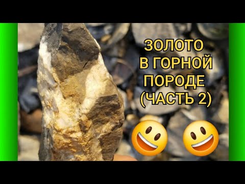 Видео: ЗОЛОТО В ГОРНОЙ ПОРОДЕ (ЧАСТЬ 2) 💥🔥😃👍