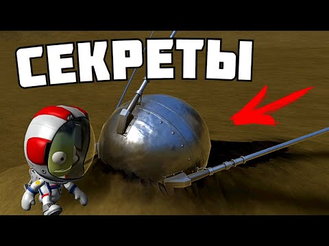 Видео: 10 СЕКРЕТНЫХ МЕСТ в Kerbal Space Program