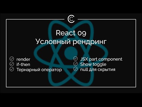 Видео: React 09: Условный рендринг