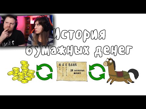 Видео: История бумажных денег (История на пальцах) | РЕАКЦИЯ на  Мудреныча