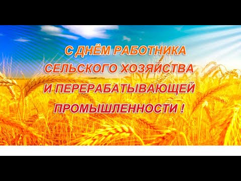 Видео: Праздничный концерт, посвященный ко дню работника сельского хозяйства