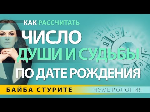 Видео: Число Души и Судьбы, как рассчитать? Нумерология по дате рождения