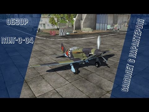 Видео: МиГ-3-34 | Самолет с характером | War Thunder