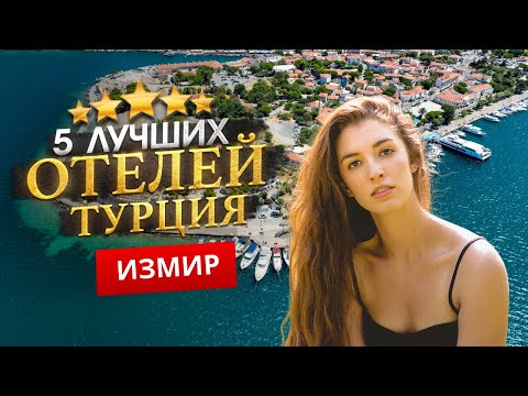 Видео: ИЗМИР, ТУРЦИЯ 2025. ТОП 5 Отелей в ИЗМИРЕ. Климат, аренда транспорта, достопримечательности курорта!