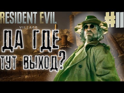 Видео: ДА ГДЕ ТУТ ВЫХОД!? Resident Evil Village #11