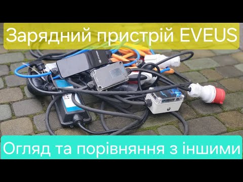 Видео: Зарядний пристрій EVEUS,огляд та порівняння з іншими