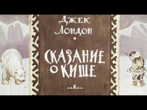 Видео: Сказание о Кише  —Джек Лондон  — читает Павел Беседин