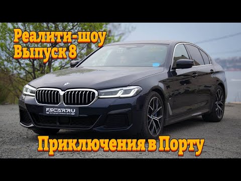 Видео: Выпуск 7. BMW 530i G30. Приключения в порту. Толкаем Panamera(у)