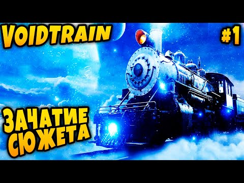 Видео: Voidtrain - знакомство с сюжетом и начало полного прохождения симулятора выживания на поезде #1
