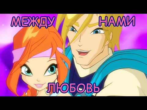 Видео: БЛУМ и СКАЙ клип《Между нами любовь》SEREBRO