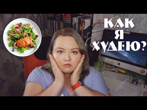 Видео: ПРО ПОХУДЕНИЕ | МОИ НОВЫЕ ЦЕЛИ И УСПЕХИ | ЧТО Я ДЕЛАЮ ЧТОБЫ ПОХУДЕТЬ?