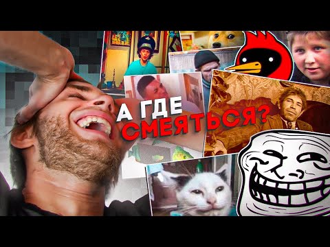 Видео: Я Посмотрел Ваши Мемы