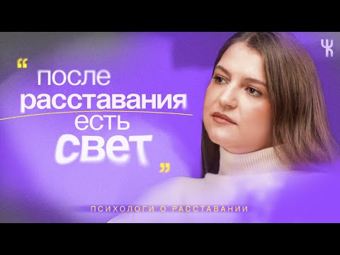 Видео: Жить дальше — после расставания