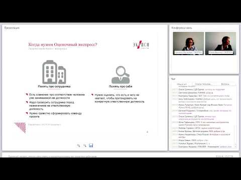 Видео: Оценочный экспресс, или как найти ответы на конкретные вопросы про конкретных работников (вебинар)
