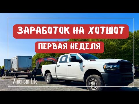 Видео: Первая Неделя на Хотшот | Сколько я Заработал | Дальнобой на Пикап-Траке в США