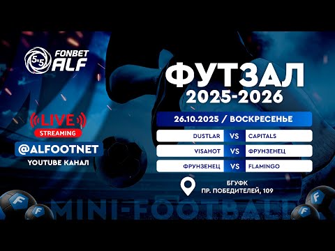 Видео: FONBET - Чемпионат АЛФ по футзалу - 2025/2026 | 26 октября 2025