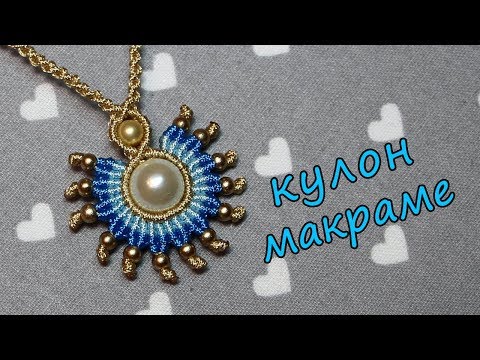 Видео: Кулон Макраме Солнышко)