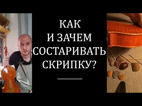 Видео: Про состаривание. Как, зачем и почему состаривать скрипку. + вопросы и ответы