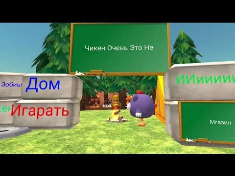 Видео: Chicken gun  #Очеиь #Чикен #Ничего Что Это #Chicken gun #чикен Ган 