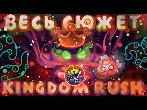 Видео: kosol смотрит: КАК ПОНЯТЬ ВЕСЬ СЮЖЕТ KINGDOM RUSH И НЕ СОЙТИ С УМА?