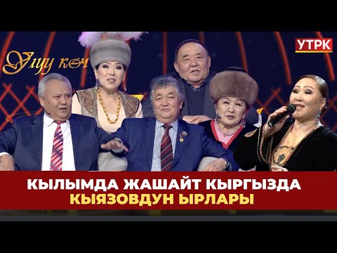 Видео: КР маданиятына эмгек сиңирген ишмер Адылбек Кыязовдун өмүр жолу жана чыгармачылы // УЛУУ КӨЧ