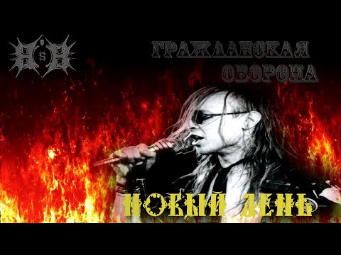 Видео: Гражданская Оборона - Новый день (metal cover by Border's Burial)