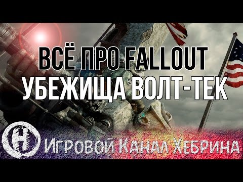 Видео: Всё про Fallout - Убежища Волт-тек (Fallout Lore)