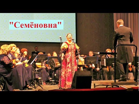 Видео: "СЕМЁНОВНА" Поёт Татьяна СЕМУШИНА