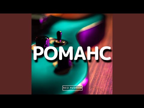 Видео: Романс