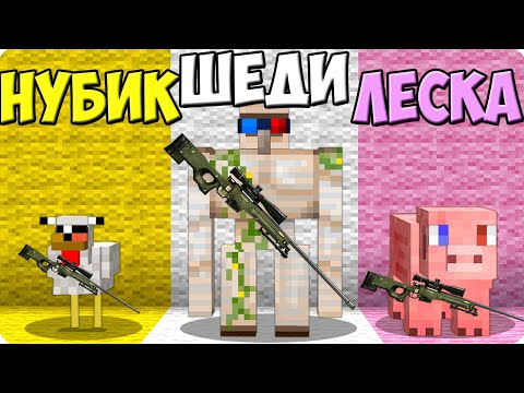 Видео: 😅СНАЙПЕРЫ НО МЫ РАНДОМНЫЕ МОБЫ В МАЙНКРАФТ! ШЕДИ ЛЕСКА И НУБИК ТРОЛЛИНГ MINECRAFT