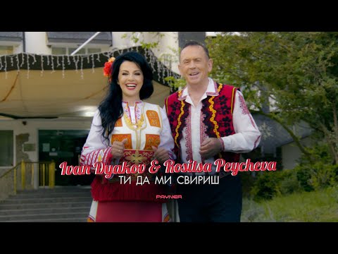 Видео: IVAN DYAKOV & ROSITSA PEYCHEVA-TI DA MI SVIRISH / Иван Дяков и Росица Пейчева-Ти да ми свириш | 2023