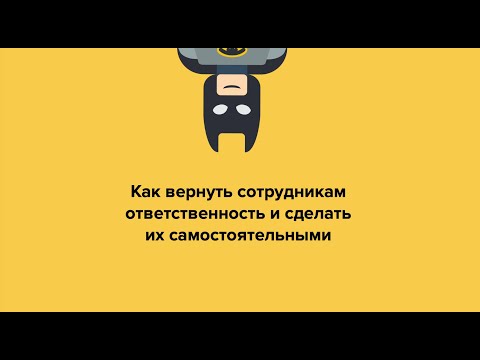Видео: Эфир "Как вернуть сотрудникам ответственность"